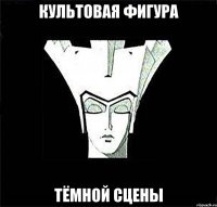 культовая фигура тёмной сцены