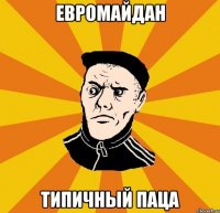 ЕвроМайдан Типичный Паца