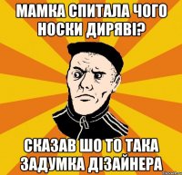 Мамка спитала чого носки диряві? Сказав шо то така задумка дізайнера