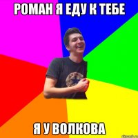 Роман я еду к тебе я у волкова