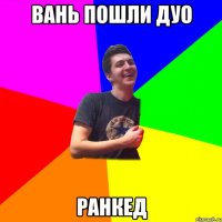 Вань пошли дуо РАНКЕД