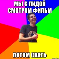 Мы с лидой смотрим фильм потом спать