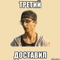 третий доставил
