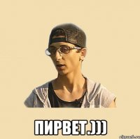  Пирвет.)))