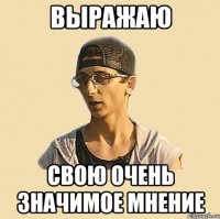 Выражаю Свою очень значимое мнение