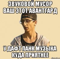 Звуковой мусор ваш этот авантгард У Дафт Панк музыка куда приятнее