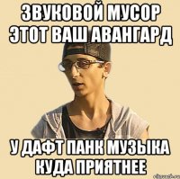 Звуковой мусор этот ваш авангард У Дафт Панк музыка куда приятнее