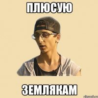 Плюсую землякам