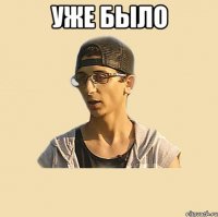 УЖЕ БЫЛО 