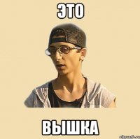 это вышка