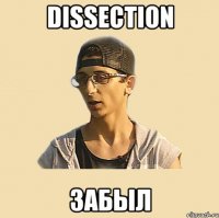 DISSECTION ЗАБЫЛ