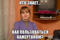 Кто знает... Как пользоваться камертоном?