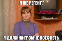 Я же регент, Я должна громче всех петь