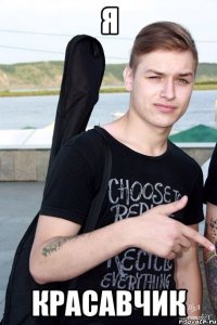 Я КРАСАВЧИК