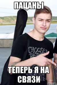 Пацаны Теперь я на связи