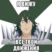 Я вижу Все твои движения