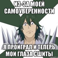 Из-за моей самоуверенности я проиграл и теперь мои глаза сшиты