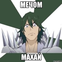 Мечом Махай