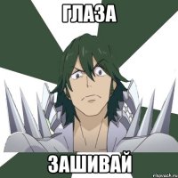 Глаза Зашивай