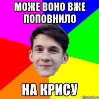 Може воно вже поповнило На крису