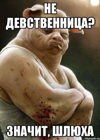 не девственница? значит, шлюха