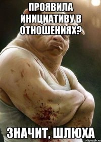 проявила инициативу в отношениях? значит, шлюха