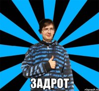  ЗАДРОТ