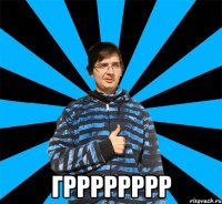  ГРРРРРРРР