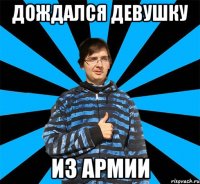 Дождался девушку Из армии