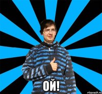  ОЙ!