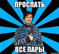 Проспать все пары