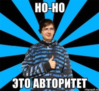 Но-но это авторитет