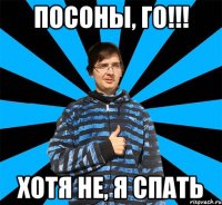 Посоны, ГО!!! хотя не, я спать