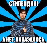 Стипендия! а нет, показалось