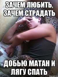 Зачем любить, зачем страдать Добью матан и лягу спать