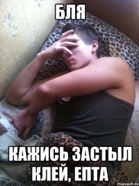 Бля Кажись застыл клей, епта