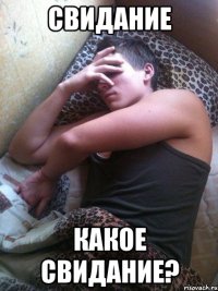 Свидание Какое свидание?