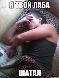 Я твой лаба Шатал
