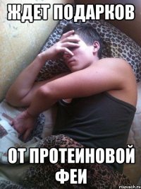 Ждет подарков От протеиновой феи