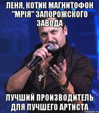 Леня, котик магнитофон "Мрія" Запорожского завода Лучший производитель для лучшего артиста