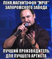 Леня,магнитофон "Мрія" Запорожского завода Лучший производитель для лучшего артиста