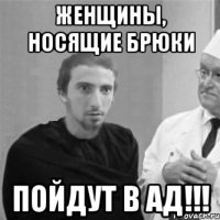 Женщины, носящие брюки ПОЙДУТ В АД!!!