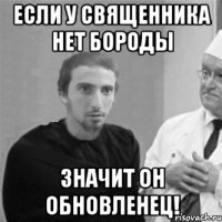 Если у священника нет бороды значит он обновленец!