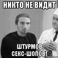 Никто не видит штурмов секс-шопов!