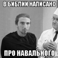 В Библии написано про Навального