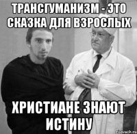 трансгуманизм - это сказка для взрослых христиане знают истину