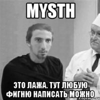 Mysth Это лажа. Тут любую фигню написать можно