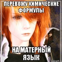 перевожу химические формулы на матерный язык