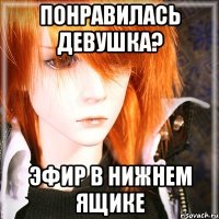 понравилась девушка? эфир в нижнем ящике
