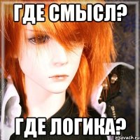 где смысл? где логика?